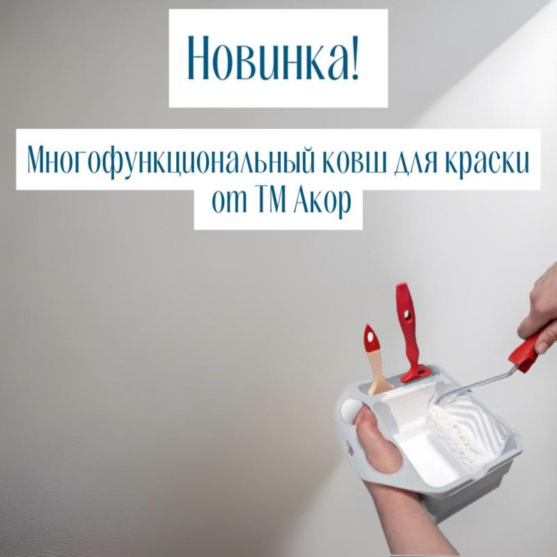 Многофункциональный ковш для краски от ТМ Акор