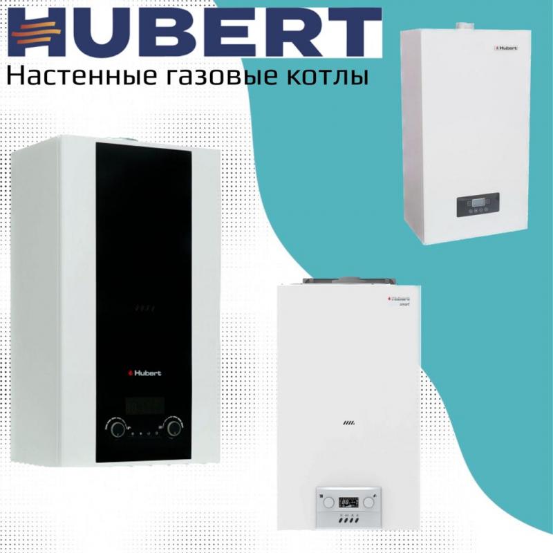 Газовые котлы марки HUBERT