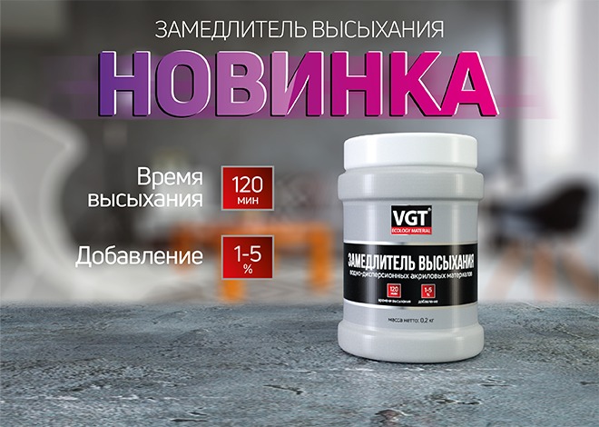Впервые в ассортименте - Замедлитель высыхания от VGT! Впервые в ассортименте - Замедлитель высыхания от VGT!