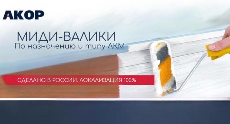 Новинка! Миди-валики ТМ АКОР 