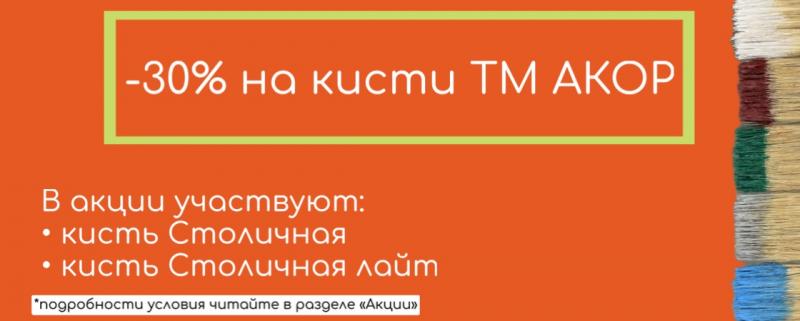 Акор Столичная