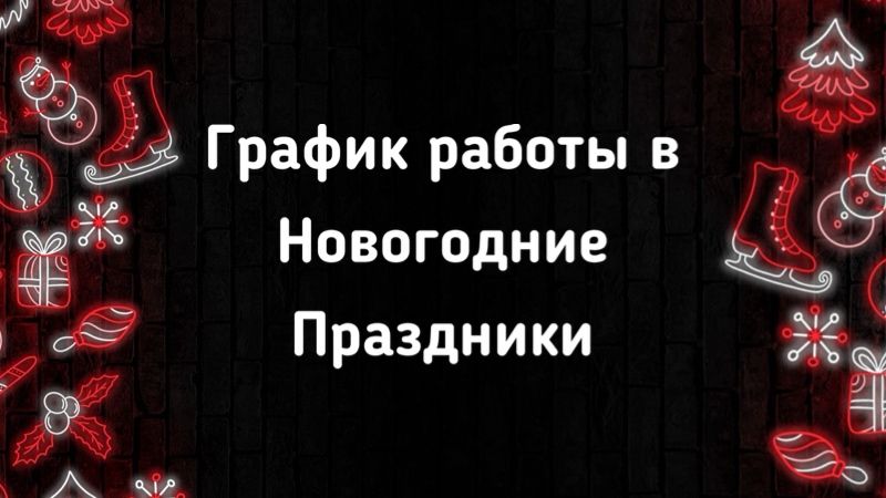 График работы в праздничные дни