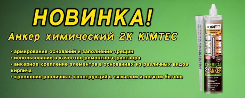 Новинка! Анкер Химический KIMTEC