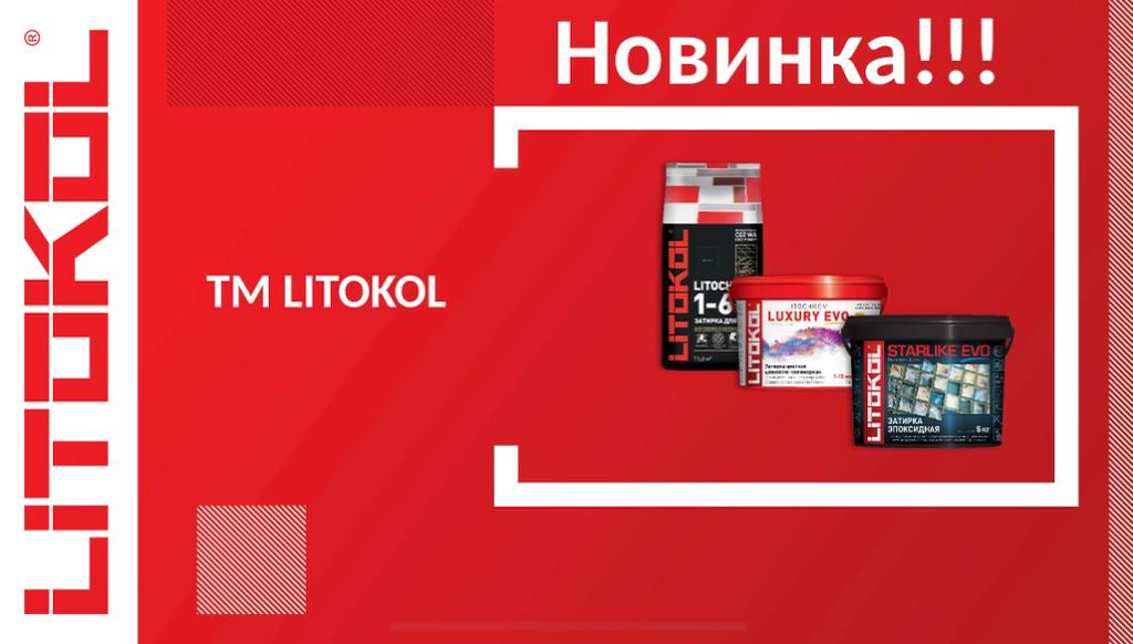 Затирки для плитки от производителя LITOKOL Затирки для плитки от производителя LITOKOL
