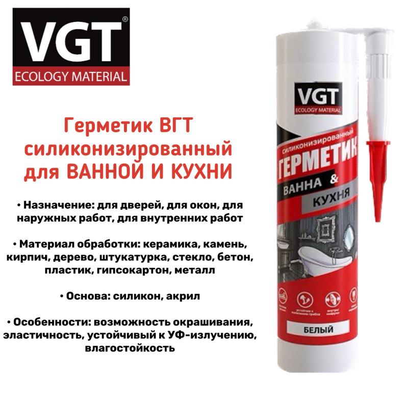 В наличии новинка! Герметик VGT для ванной и кухни