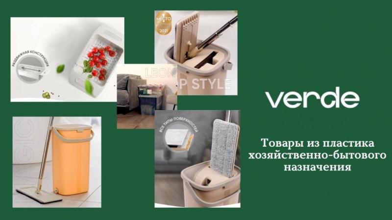 Всё для лёгкой уборки Вашего дома! Новинки хозяйственных товаров ТМ Verde