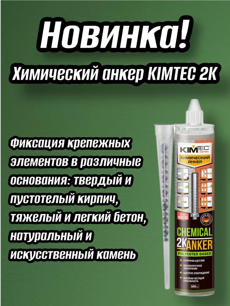 Новинка! Анкер Химический KIMTEC Новинка! Анкер Химический KIMTEC