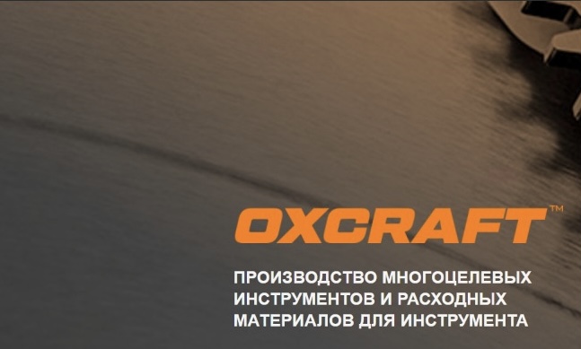 Oxcraft - новая линейка многоцелевых инструментов и расходных материалов для инструмента! Оснастка изготавливается на современном оборудовании под строгим контролем качества. Oxcraft - новая линейка многоцелевых инструментов и расходных материалов для инструмента! Оснастка изготавливается на современном оборудовании под строгим контролем качества.
