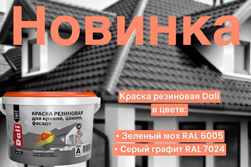 Краска резиновая Dali в новом цвете